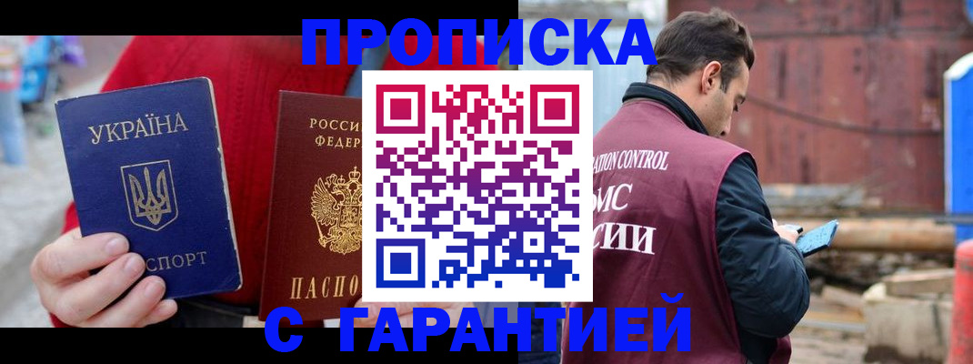 временная прописка в Миассе